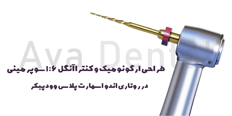 سرآنگل سوپر مینی در روتاری اندو اسمارت پلاس وودپیکر آوادنتال