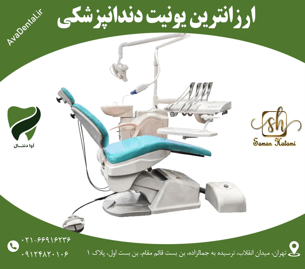ارزانترین یونیت دندانپزشکی ایرانی کدام است؟ 1 ارزانترین یونیت دندانپزشکی ایرانی کدام است؟ | آوادنتال