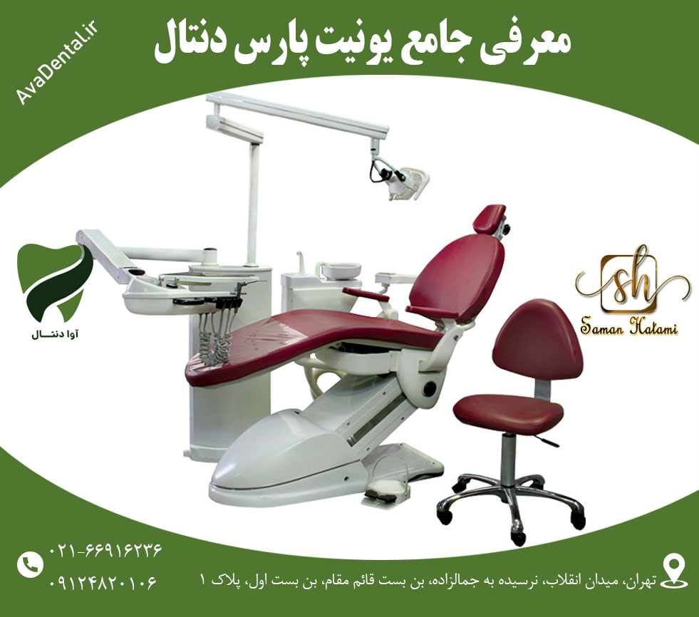 یونیت پارس دنتال قیمت و معرفی | آوادنتال