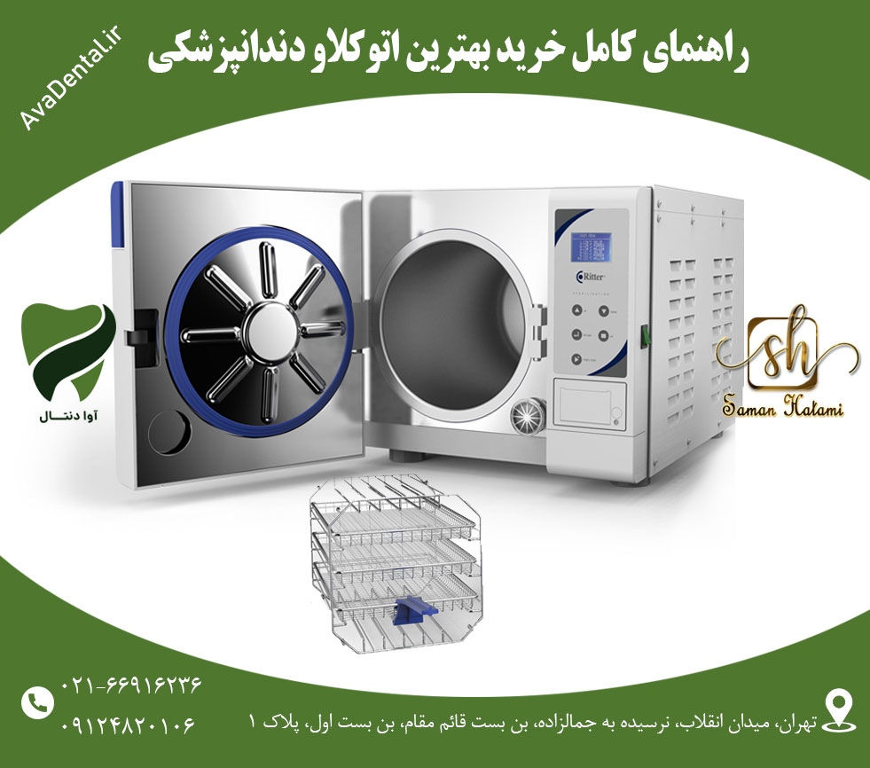 خرید بهترین اتوکلاو دندانپزشکی | آوادنتال