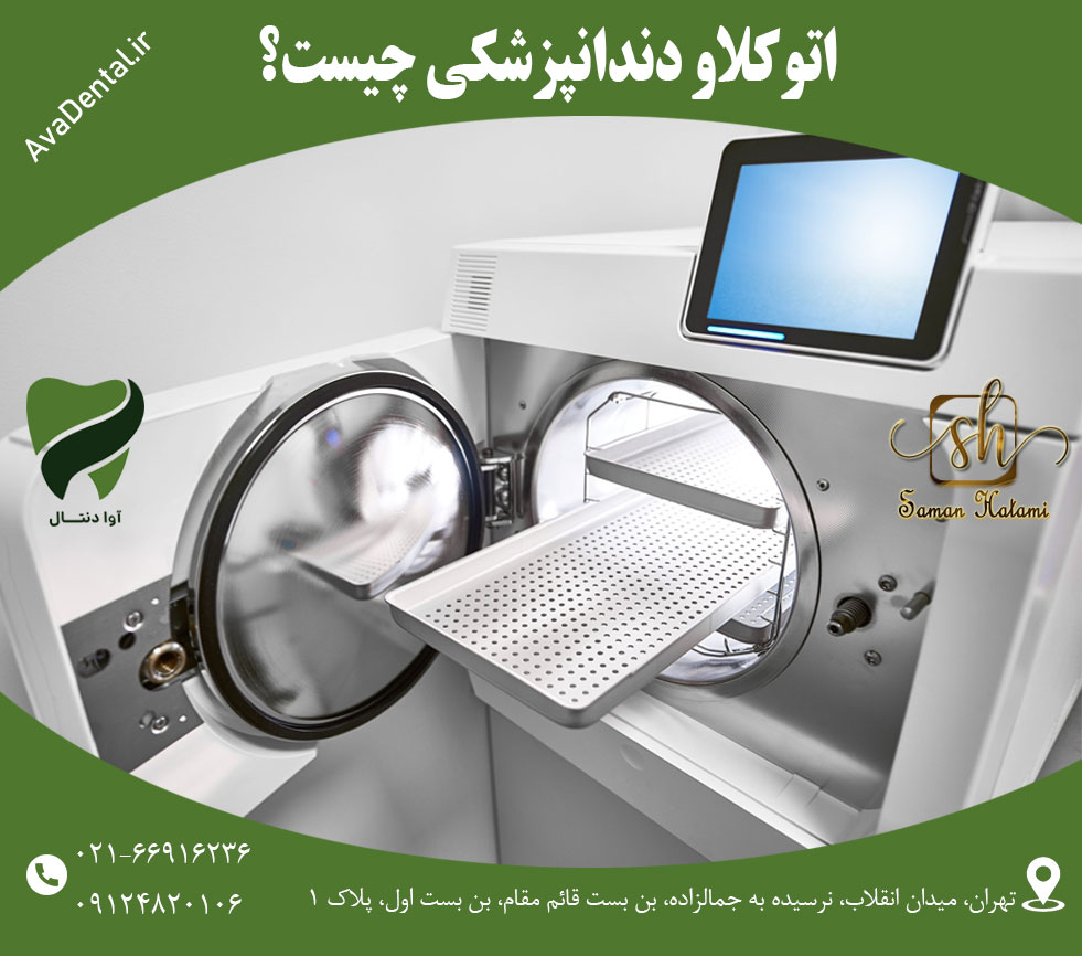 اتوکلاو دندانپزشکی چیست؟ - بهترین دستگاه اتوکلاو | آوادنتال