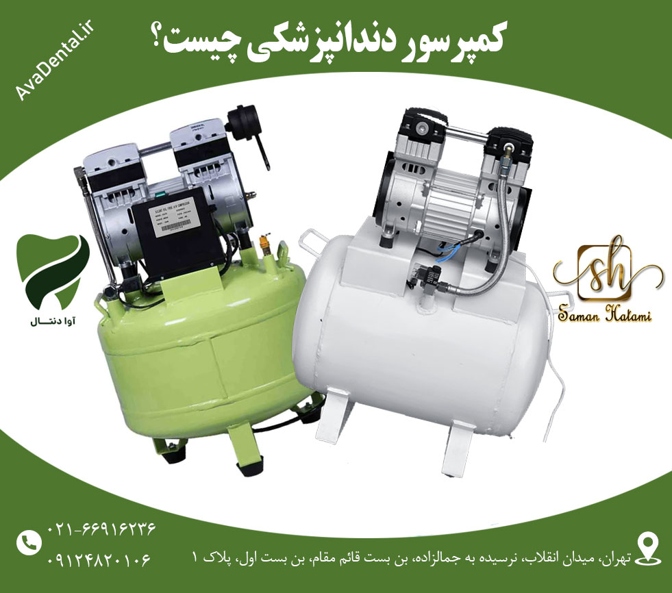 کمپرسور دندانپزشکی چیست و چه ویژگی‌هایی دارد؟