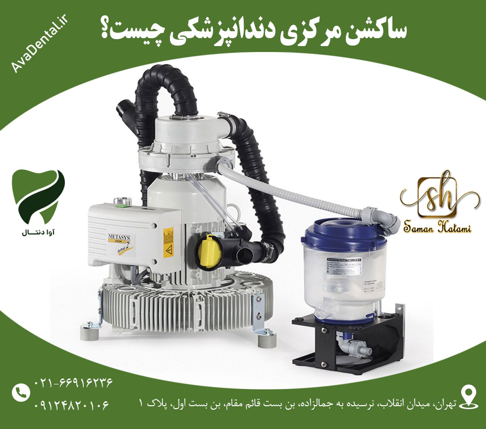 ساکشن مرکزی دندانپزشکی | آوادنتال