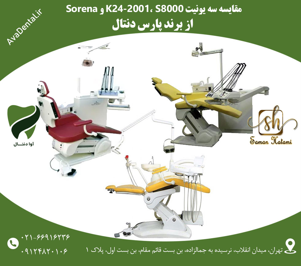 یونیت دندانپزشکی پارس دنتال | آوادنتال