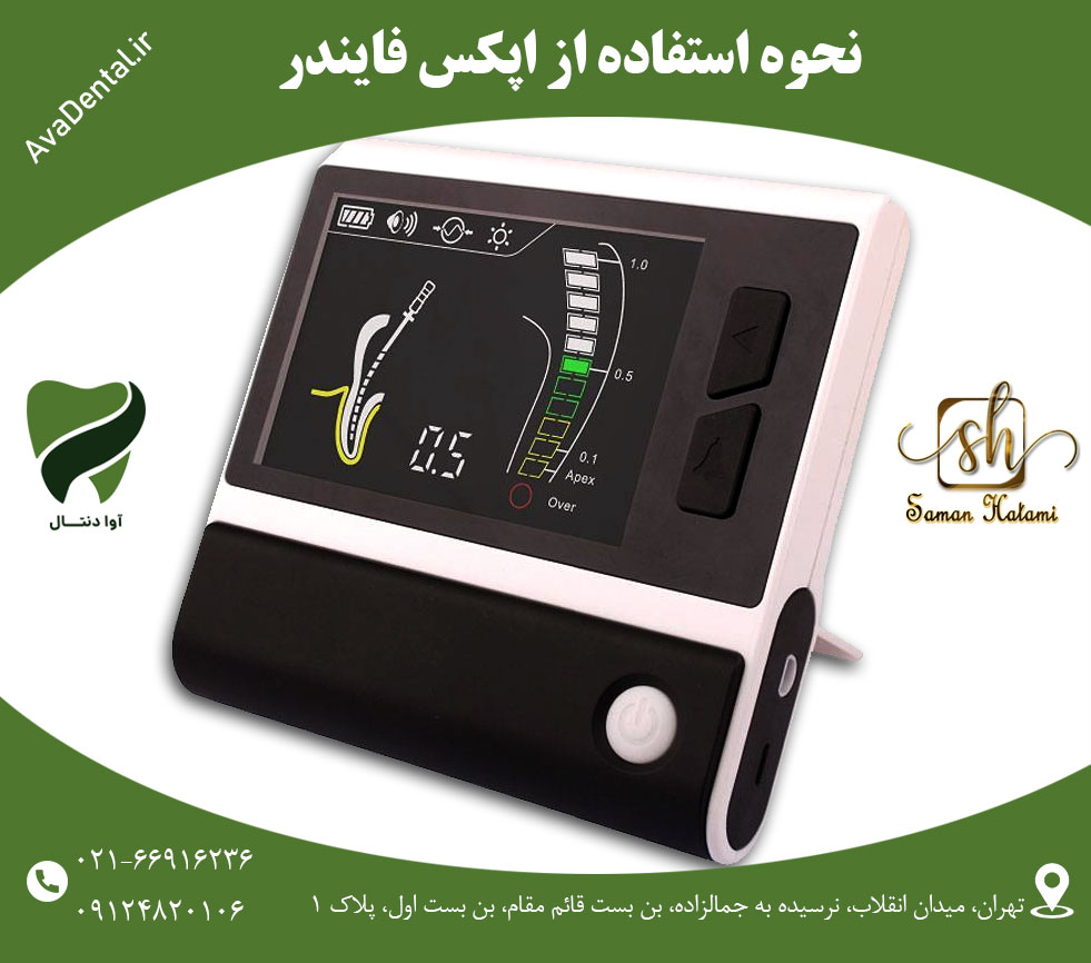 نحوه استفاده از اپکس فایندر | آوا دنتال