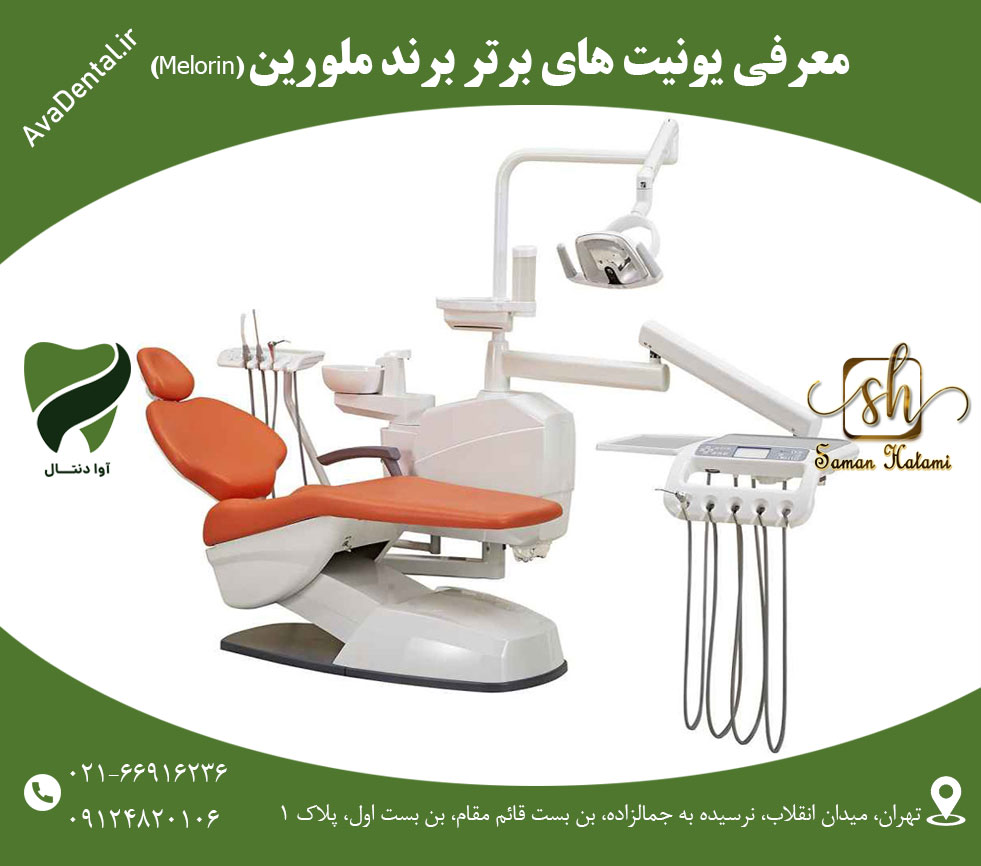 یونیت دندانپزشکی ملورین | آوا دنتال