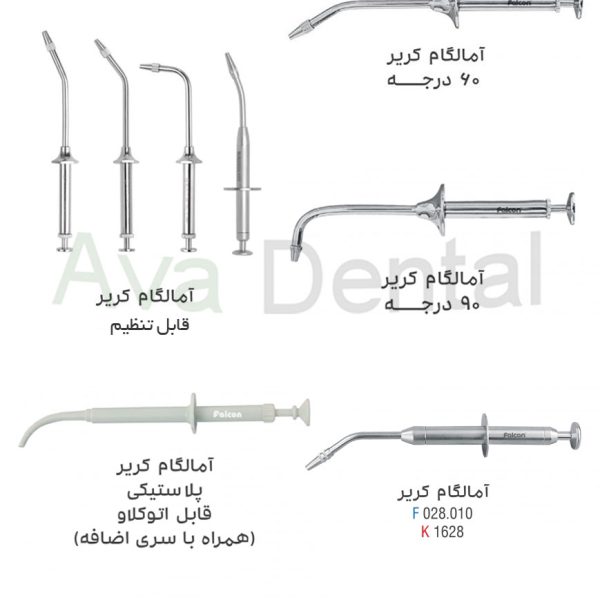 آمالگام کریر فالکن | آوادنتال