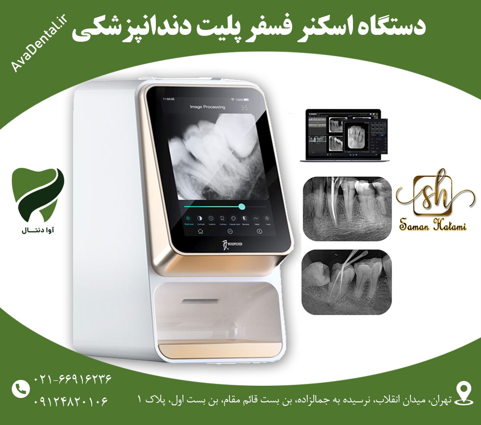دستگاه اسکنر فسفرپلیت دندانپزشکی | آوادنتال