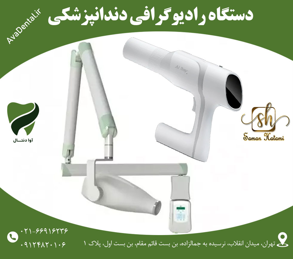 دستگاه رادیوگرافی دندانپزشکی | آوادنتال