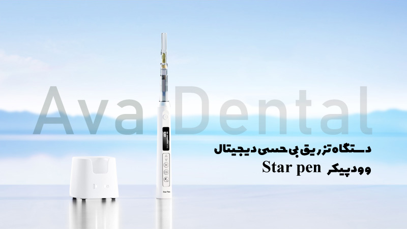 تزریق-بی-حسی-دیجیتال-وودپیکر-آوادنتال