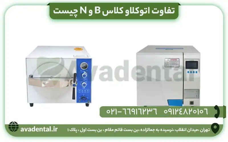 تفاوت اتوکلاو کلاس B و N چیست؟