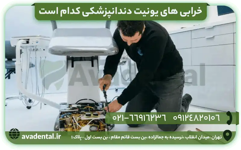 خرابی های یونیت دندانپزشکی