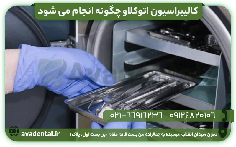 کالیبراسیون اتوکلاو چگونه انجام می شود؟