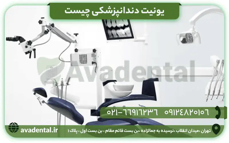 یونیت دندانپزشکی چیست