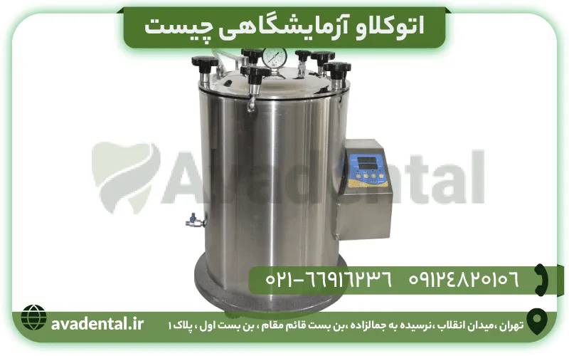اتوکلاو آزمایشگاهی چیست