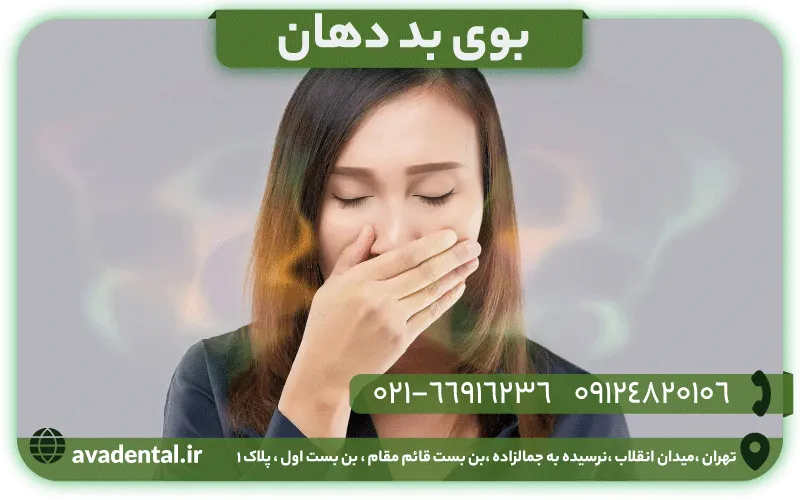بوی بد دهان
