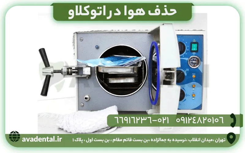 حذف هوا در اتوکلاو