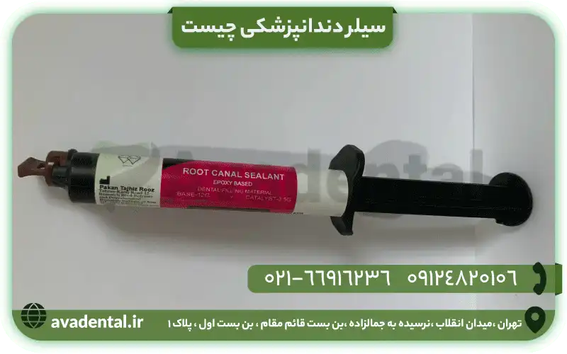 سیلر دندانپزشکی چیست