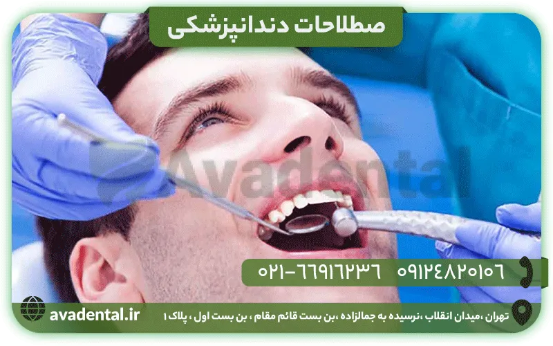 اصطلاحات دندانپزشکی