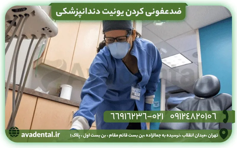 ضدعفونی کردن یونیت دندانپزشکی