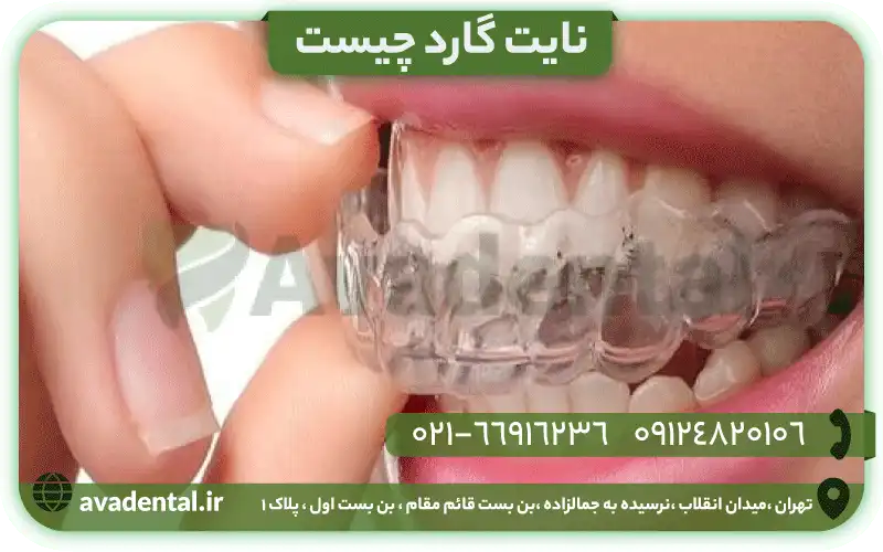 نایت گارد چیست
