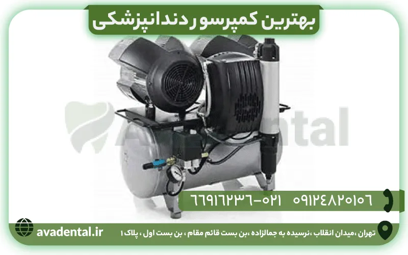بهترین کمپرسور دندانپزشکی