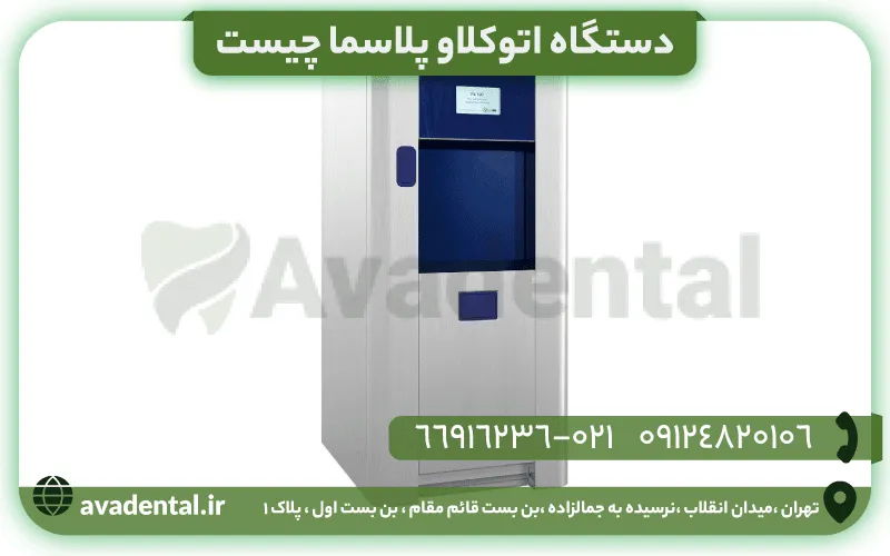 دستگاه اتوکلاو پلاسما چیست
