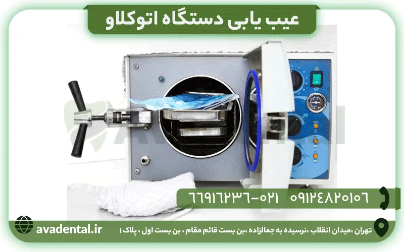 عیب یابی دستگاه اتوکلاو