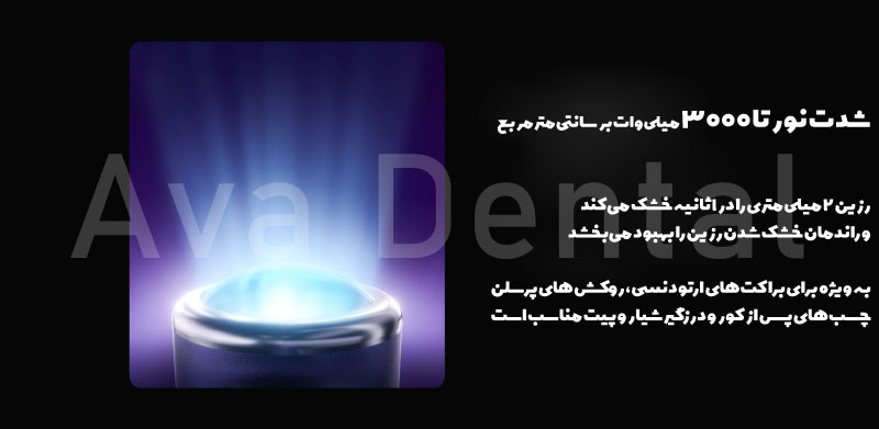 تصویری-از-شدت-نور-در-دستگاه-لایت-کیور-u-light-آوادنتال
