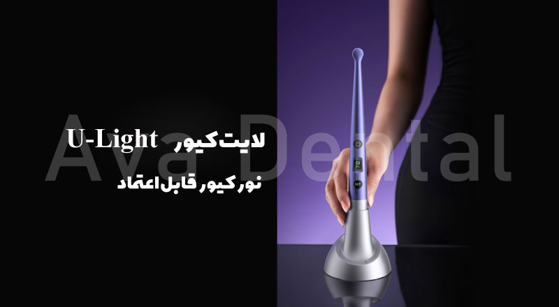 تصویری-از-لایت-کیور-u-light-وودپیکر-dte--آوادنتال