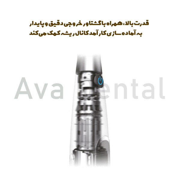 قدرت-بالای-گشتاور-اپکس-روتاری-endo-space-آوادنتال