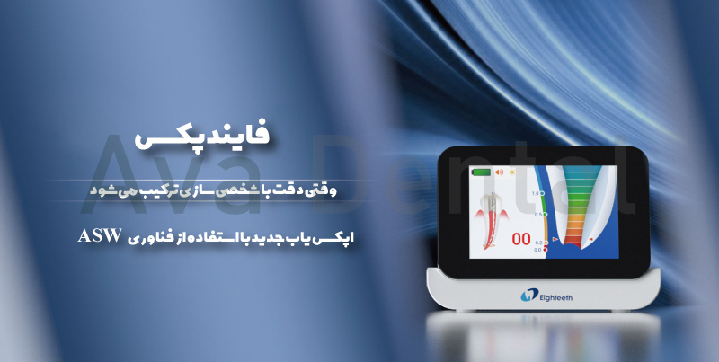 اپکس ایتیس Eighteeth مدل فایندپکس Find Pex 1 معرفی-اپکس-فایند-فایند-پکس-برند-ایتیس-آوادنتال