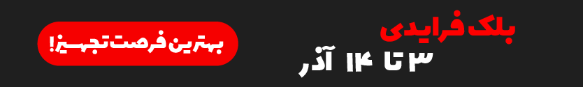 بلک فرایدی - تخفیفهای ویژه